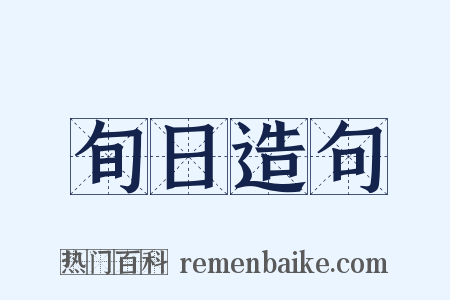 旬日造句是什么意思的图片